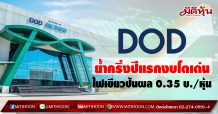 DOD ย้ำครึ่งปีแรกรายได้โตก้าวกระโดด ไฟเขียวจ่ายปันผล 0.35 บ./หุ้น
