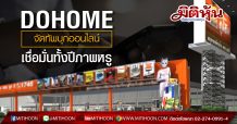 DOHOME จัดทัพบุกออนไลน์ เชื่อมั่นทั้งปีภาพหรู (29/04/63)