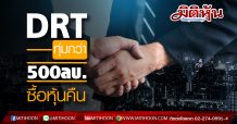 DRT ทุ่มกว่า 500ลบ. ซื้อหุ้นคืน