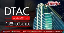 DTAC โชว์กำไรQ1กว่า 1.5 พันลบ.