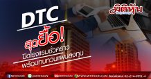 DTC ประกาศปิดโรงแรมในไทยชั่วคราวหนีโควิด พร้อมทบทวนแผนลงทุนเพื่อสำรองสภาพคล่อง