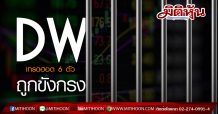 DW เทรดฮอต 6 ตัวถูกขังกรงเทรดบัญชี Cash Balabce