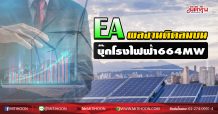 EA ผลงานติดลมบน บุ๊กโรงไฟฟ้า 664 MW (08/04/63)