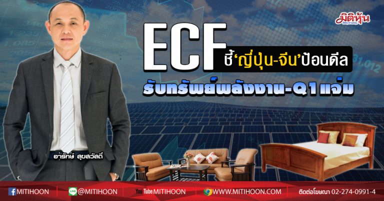 ECF ชี้‘ญี่ปุ่น-จีน’ป้อนดีล รับทรัพย์พลังงาน-Q1แจ่ม (28/04/63) ECF ชี้‘ญี่ปุ่น-จีน’ป้อนดีล รับทรัพย์พลังงาน-Q1แจ่ม (28/04/63)