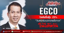 EGCO ปิดดีลซื้อหุ้น 25% “วินด์ฟาร์มนอกชายฝั่งทะเล” ในไต้หวัน