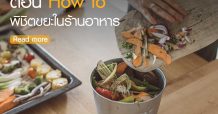 EIC ส่องร้านอาหารฝ่า COVID–19 ตอน How to พิชิตขยะในร้านอาหาร