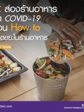 EIC ส่องร้านอาหารฝ่า COVID–19 ตอน How to พิชิตขยะในร้านอาหาร