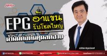 EPG อ้าแขนรับโชคใหญ่ น้ำมันดิ่งต้นทุนลดฮวบ (13/04/63)