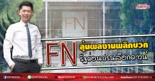 FN ลุ้นผลงานพลิกบวก รัฐผ่อนปรนล็อกดาวน์ (23/04/63)