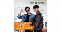 เอฟดับบลิวดี ประกันชีวิต ระดมเงินช่วยผู้ป่วยโควิด จัดออนไลน์คอนเสิร์ต FWD Play to Share  มอบเงิน 500,000 บาทให้โรงพยาบาลมหาวชิราลงกรณธัญบุรี