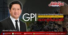 GPI เปิดเกมรุกแตกไลน์ธุรกิจครั้งใหญ่  เข้าลงทุนโรงไฟฟ้าพลังงานเชื้อเพลิงจากขยะของทรูเอ็นเนอร์จี