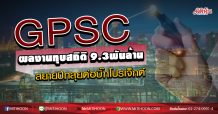 GPSC ผลงานทุบสถิติ 9.3พันล้าน สยายปีกลุยต่อบิ๊กโปรเจ็กต์ (30/04/63)