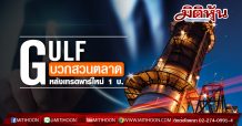 GULF เทรดพาร์ใหม่วันแรกราคาเปิดบวก 1% โบรกฯ แนะรอซื้อจังหวะอ่อนตัว