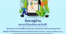 กรุงไทย-แอกซ่า ประกันชีวิต จัดกิจกรรม “Go Green Save COVID-19”
