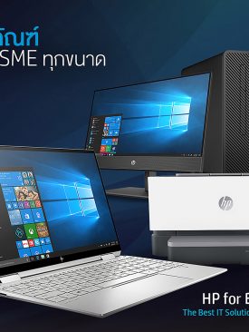 เอชพี เสริมแกร่งธุรกิจ SMEs เปิดตัวแพลตฟอร์ม HP for Business