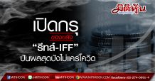 เปิดกรุของขลัง“รีทส์-IFF” ปันผลสุดปังไม่แคร์โควิด
