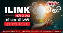 ILINK เซ็นคว้า 2 งานสร้างสถานีไฟฟ้า มูลค่ากว่า 300 ลบ.