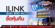 ILINK ทุ่มงบไม่เกิน 200 ลบ.ซื้อหุ้นคืน