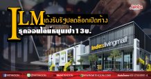 ILM เด้งรับรัฐปลดล็อกเปิดห้าง รุกออนไลน์หนุนเป้า 13 บ. (15/04/63)