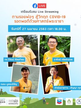 Live สด “ตามรอยพ่อสู้วิกฤตโควิด”