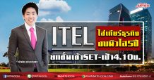 ITEL ใส่เกียร์ธุรกิจงบนิวไฮ 5 ปี ยกชั้นเข้า SET – เป้า 4.10 บ. (08/04/63)