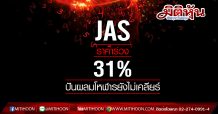JAS ราคาร่วง 31%  ปันผลมโหฬารไม่เคลียร์
