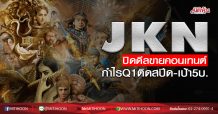 JKN ปิดดีลขายคอนเทนต์ กำไรQ1ติดสปีด-เป้า5บ. (30/04/63)