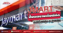 JMART ปั๊มผลงานเต็มพิกัด ออนไลน์พุ่ง-บ.ลูกหนุน (16/04/63)