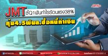 JMT ชี้Q1ฟันกำไรร้อนแรง38% ทุ่ม4.5พันล.ซื้อหนี้ทำเงิน (07/04/63)