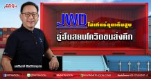 JWD ใส่เกียร์ลุยเต็มสูบ  อู่ฮั่นสยบโควิดขนส่งคึก (02/04/63)
