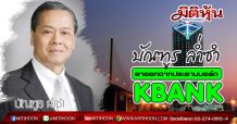 “บัณฑูร ล่ำซำ” ลาออกจากประธานบอร์ด KBANK