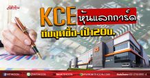 KCE หุ้นแลกการ์ด ถึงจุดซื้อ-เป้า20บ. (10/04/63)