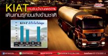KIAT ขานรับน้ำมันลด50% เดินเกมรุกขนส่งข้ามชาติ (21/04/63)