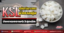 KSL เด้งรับราคาน้ำตาลพุ่ง จับตาผลงานQ2สุดพีค (10/04/63)