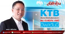 KTB หั่นดอกเบี้ยเงินกู้ทุกประเภทลง 0.40% ต่อปี มีผลวันนี้