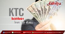 KTC โชว์กำไรQ1 โตแตะ 1.6 พันลบ.