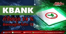 KBANK แจ้งผลประกอบการไตรมาส 1 ปี 63 กำไร 6,581 ล้านบาท