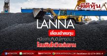 LANNA ขยายเวลาเข้าลงทุนสัมปทานเหมืองถ่านหินอินโดฯรอบ 2