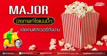 MAJOR ฉายภาพกำไรแน่นปึ๊ก เปิดเกมดิลิเวอรี่ถึงบ้าน (20/04/63)