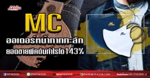 MC ออเดอร์หน้ากากทะลัก ยอดขายพุ่งดันกำไรโต143 % (16/04/63)