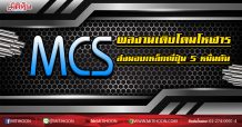 MCS  ผลงานเติบโตมโหฬาร ส่งมอบเหล็กญี่ปุ่น 5 หมื่นตัน (07/04/63)