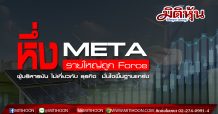 (แก้ไข)หึ่ง!! META รายใหญ่ถูก Force  ผู้บริหารยัน ไม่เกี่ยวกับ ธุรกิจ  มั่นใจพื้นฐานแกร่ง