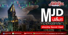 MJD กวาดยอดขายคอนโดพร้อมอยู่ทะลุเป้า จากแคมเปญ Secret Deal ผ่านออนไลน์