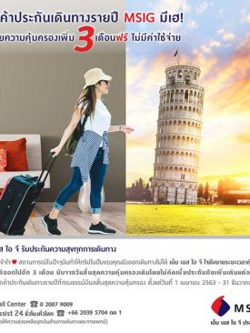 เอ็ม เอส ไอ จี ขยายวันคุ้มครองต่อ 90 วัน แก่ลูกค้าประกันการเดินทางแบบรายปี