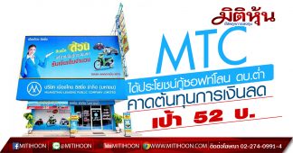 MTC ได้ประโยชน์กู้ซอฟท์โลน ดบ.ต่ำ คาดต้นทุนการเงินลด – เป้า 52 บ.