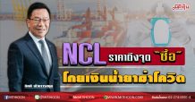 NCL ราคาถึงจุด “ซื้อ” โกยเงินน้ำยาฆ่าโควิด (15/04/63)
