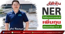 NER ไฟเขียวออกวอแรนต์ – เพิ่มทุน พร้อมแจกปันผล 0.14 บ.