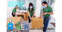 NER ร่วมใจห่วงใยสังคม