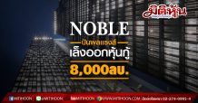 NOBLE ปันผลแรงส์ เล็งออกหุ้นกู้ 8,000 ลบ.