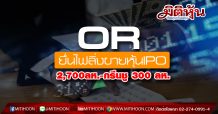 PTT แจ้ง OR ซึ่งเป็นบ.ย่อยยื่นไฟลิ่งขาย IPO จำนวน 2,700 ลห.